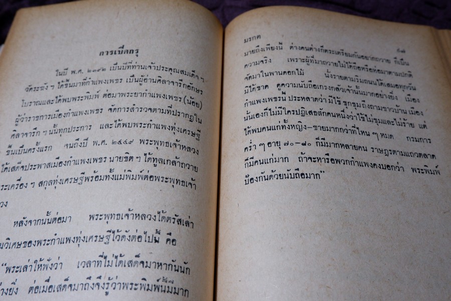อิทธิปาฏิหารย์ เเห่ง พระเครื่องลางของขลังของไทย โดย มรกต ปกเเข็ง ปี 2513