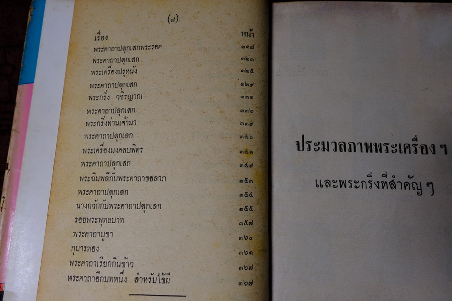 พระเครื่องของขลัง กับ คาถาปลุกเสก โดย ดวงธรรม โชนเชิดประทีป ปี 2508 (สอบถาม)