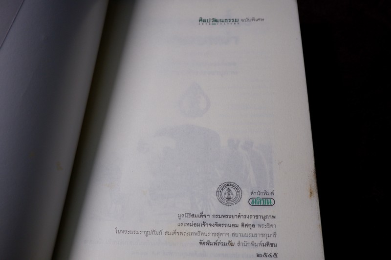 ศิลปวัฒนธรรม ฉบับพิเศษ ไทยรบพม่า โดย สมเด็จฯกรมพระยาดำรงราชานุภาพ ปี 2554 หนาราว 1.5 นิ้ว