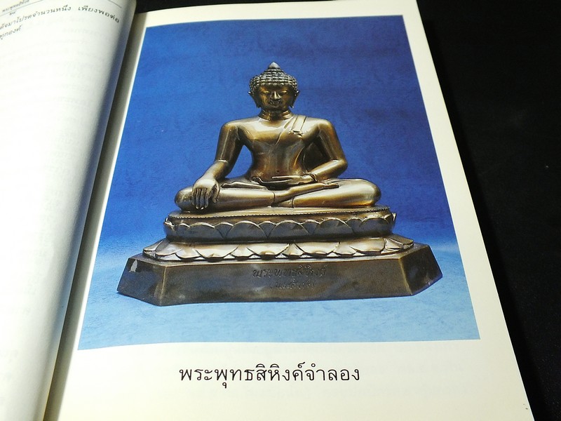 พิธีการสร้างเเละพุทธาภิเษก พระพุทธสิหิงค์จำลอง พระเครื่องพระพุทธสิหิงค์ พร้อมด้วยตำนาน โดย กรมสื่อสารทหารอากาศ ปี 2537