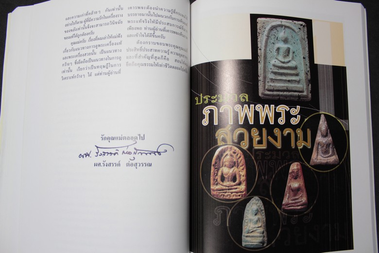 แนวทางการดูพระเครื่องที่สวยงาม โดย อ.รังสรรค์ ต่อสุวรรณ (อนุสรณ์คุณแม่สุดจิตร์ ต่อสุวรรณ) ปี 2547