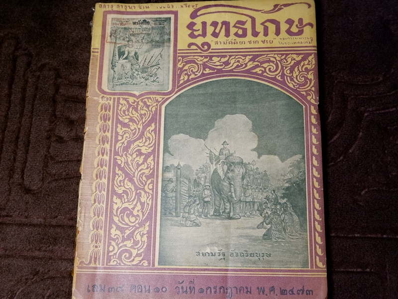 หนังสือยุทธโกษ เล่ม 38 ตอน 10 วันที่ 1 กค. 2473