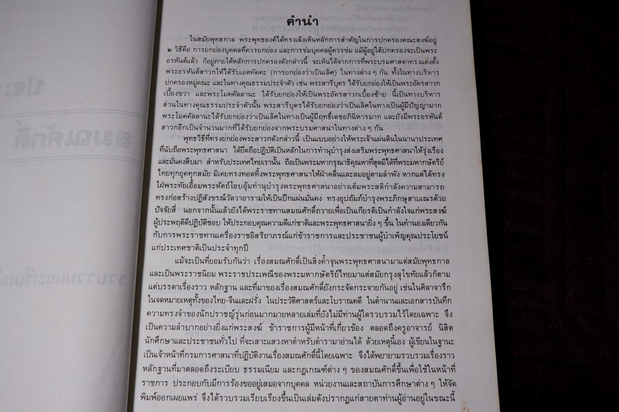 ประวัติ สมณศักดิ์ และ พัดยศ โดย วิเชียร อากาศฤกษ์—สุนทร สุภูตะโยธิน ปกแข็ง ปี 2528