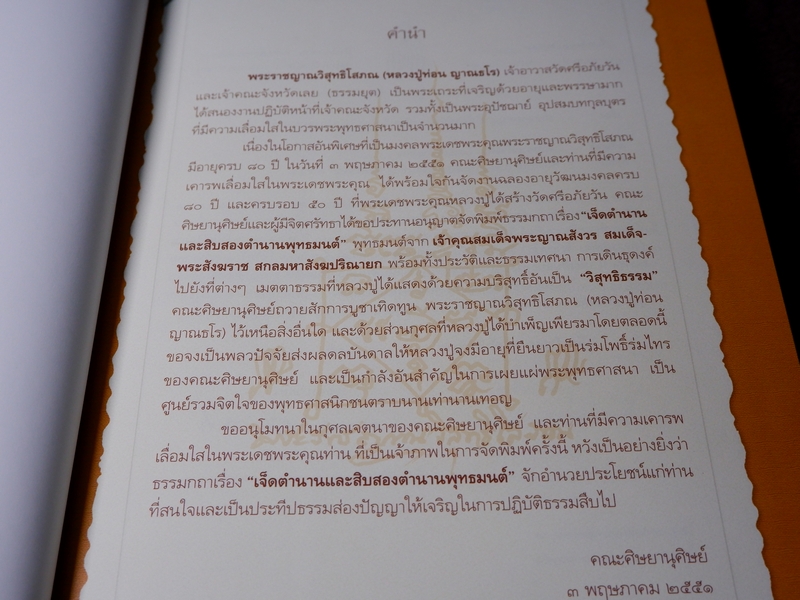 80 ปี พระราชญาณวิสุทธิโสภณ หลวงปู่ท่อน ญาณวโร ปกเเข็ง ปี 2551