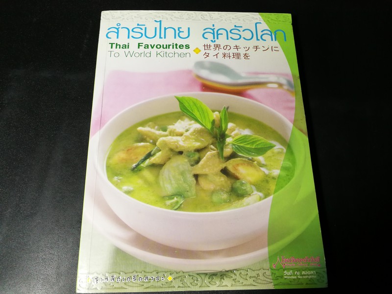 สำรับไทย สู่ครัวโลก โดย วันดี ณ สงขลา (ฉบับ 3 ภาษา : ไทย อังกฤษ ญี่ปุ่น) หนา 216 หน้า ปี 2549
