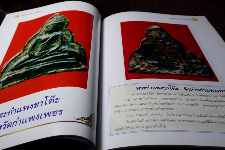 เปิดกรุพระเครื่อง ฉบับพิเศษ โดย ภูมิพัทธ์ บุนนาค หนา 106 หน้า