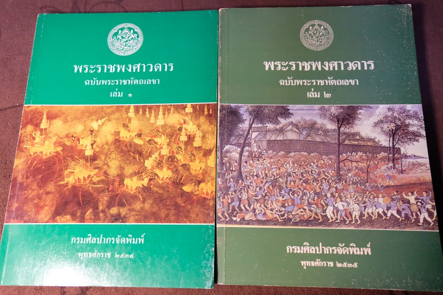 พระราชพงศาวดาร ฉบับพระราชหัตถเลขา โดย กรมศิลปากร รวม 2 เล่ม หนารวม 680 หน้า ปี 2535
