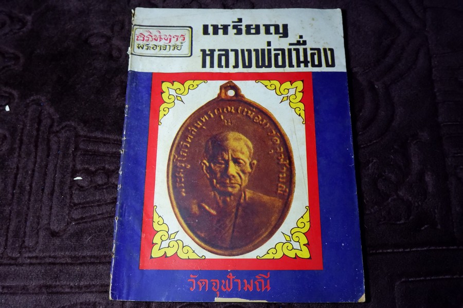 อภินิหารพระอาจารย์ ฉบับ 16 หน้าปก หลวงพ่อเนื่อง วัดจุฬามณี ปี 2517