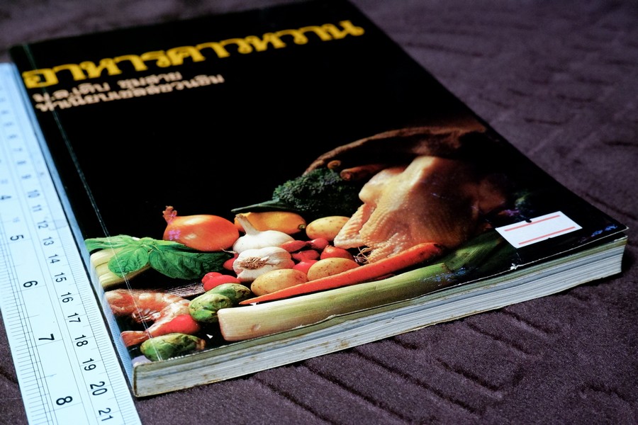 อาหารคาวหวาน โดย ม.ล.เติบ ชุมสาย (เล่มเล็ก)