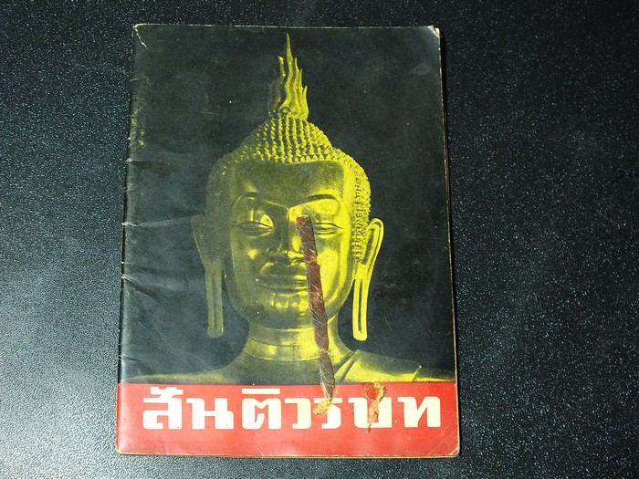 สันติวรบท ของ เจ้าคุณนรฯ วัดเทพศิรินทราวาส ปี 2507 (Pre-Order สอบถาม)