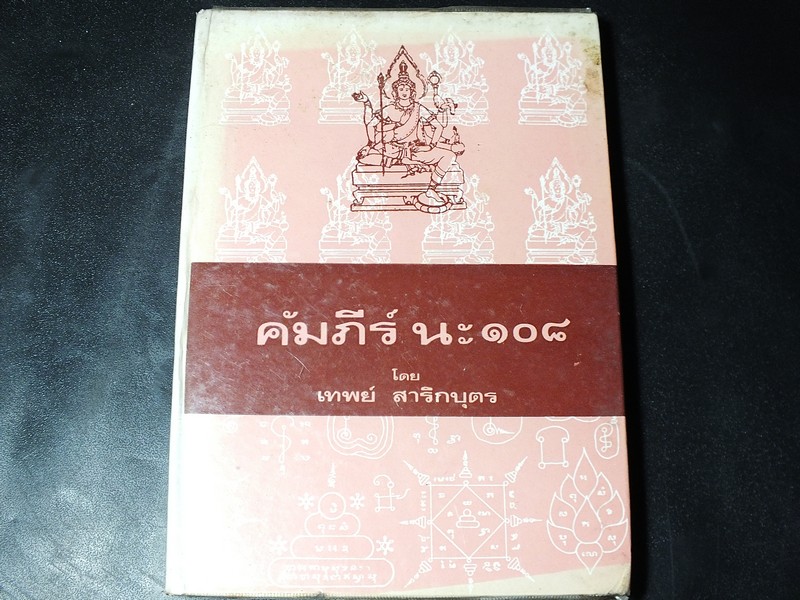 คัมภีร์ นะ 108 โดย อ.เทพย์ สาริกบุตร ปกแข็ง ปี 2522