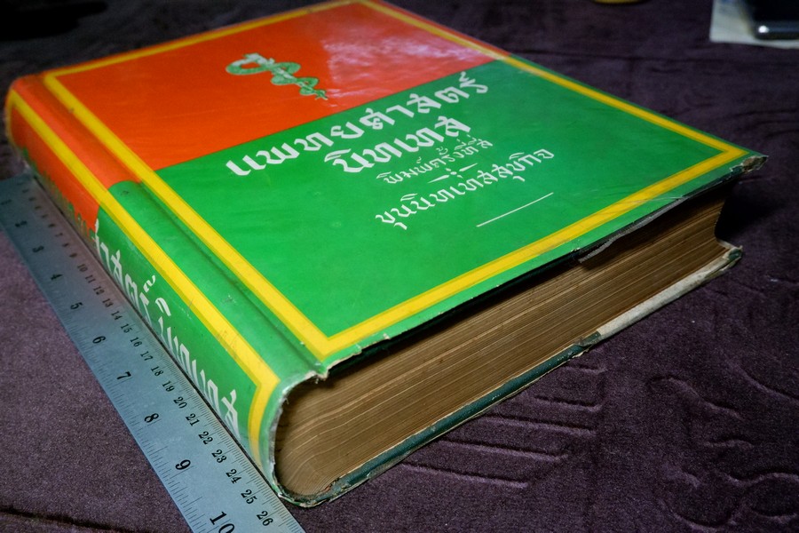 เเพทย์ศาสตร์นิทเทส โดย ขุนนิทเทสสุขกิจ ปกเเข็ง ปี 2514 (Pre-Order สอบถาม)