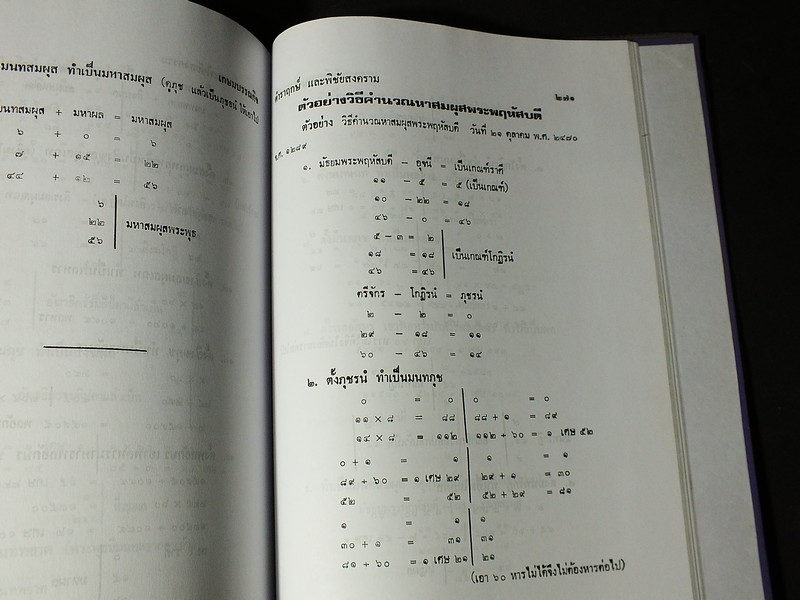 โหราศาสตร์ไทยชั้นสูง เรื่องฤกษ์เเละการให้ฤกษ์ การคำนวณดวงพิชัยสงคราม โดย สิงห์โต สุริยาอารักษ์ ปกแข็ง