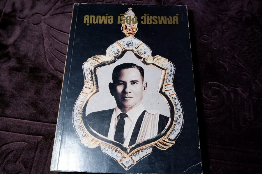 เหรียญที่ระลึก เหรียญพระพุทธ เหรียญคณาจารย์ โดย อ.รังสรรค์ ต่อสุวรรณ (อนุสรณ์ คุณพ่อเรือง วัชรพงศ์) ปี 2533