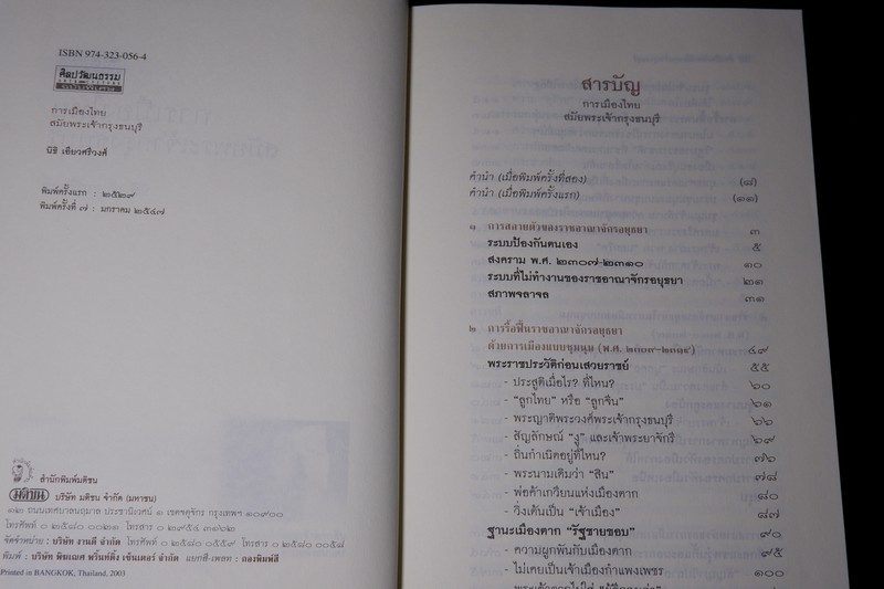 ศิลปวัฒนธรรม ฉบับพิเศษ การเมืองไทยสมัยพระเจ้ากรุงธนบุรี โดย นิธิ เอียวศรีวงศ์ ปกเเข็ง