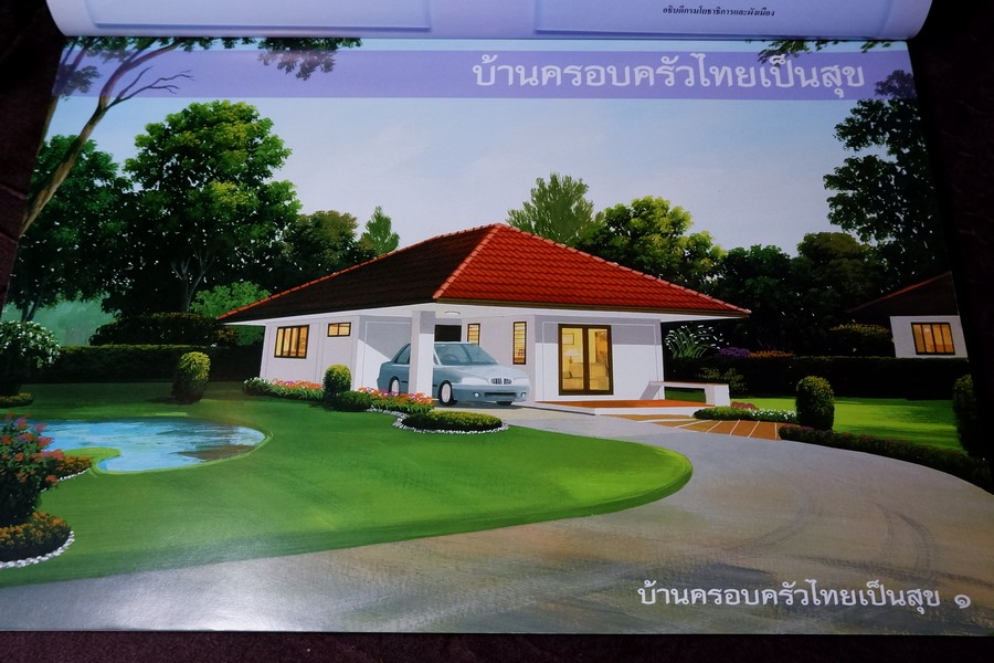 เเบบบ้านเพื่อประชาชน เล่ม 4 บ้านครอบครัวไทยเป็นสุข (บ้านในเมือง) โดย กรมโยธาธิการ พิมพ์ปี 2546 (สอบถาม)