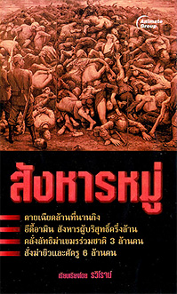 สังหารหมู่ (พกพา)