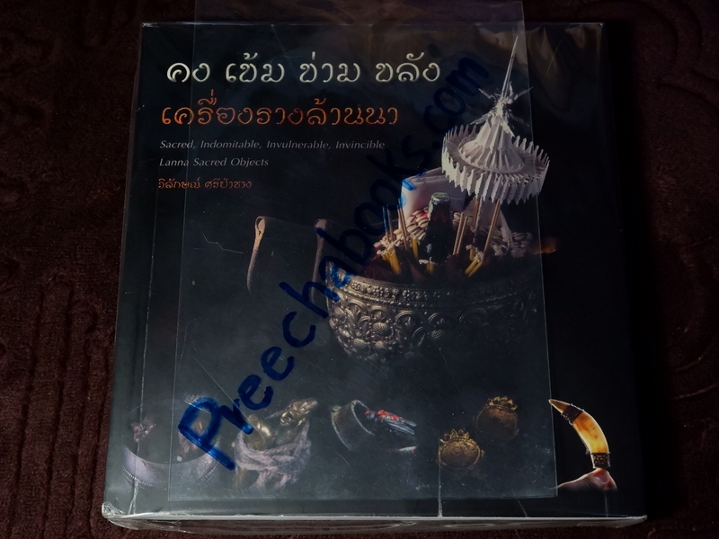 คง เข้ม ข่าม ขลัง เครื่องรางล้านนา โดย วิลักษณ์ ศรีป่าซาง (Pre-Order สอบถาม)