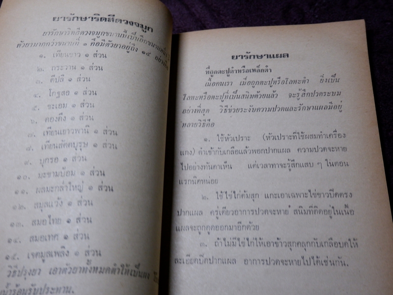 ตำรา ยาพลัง 108 โดย สะเดาเเดง