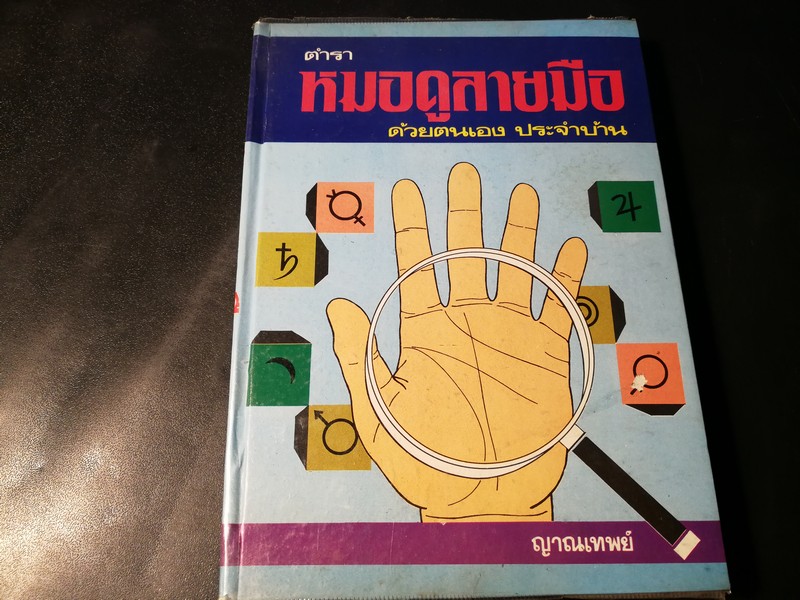 หมอดูลายมือประจำบ้าน โดย ญาณเทพย์ ปกแข็ง 320 หน้า ปี 2526