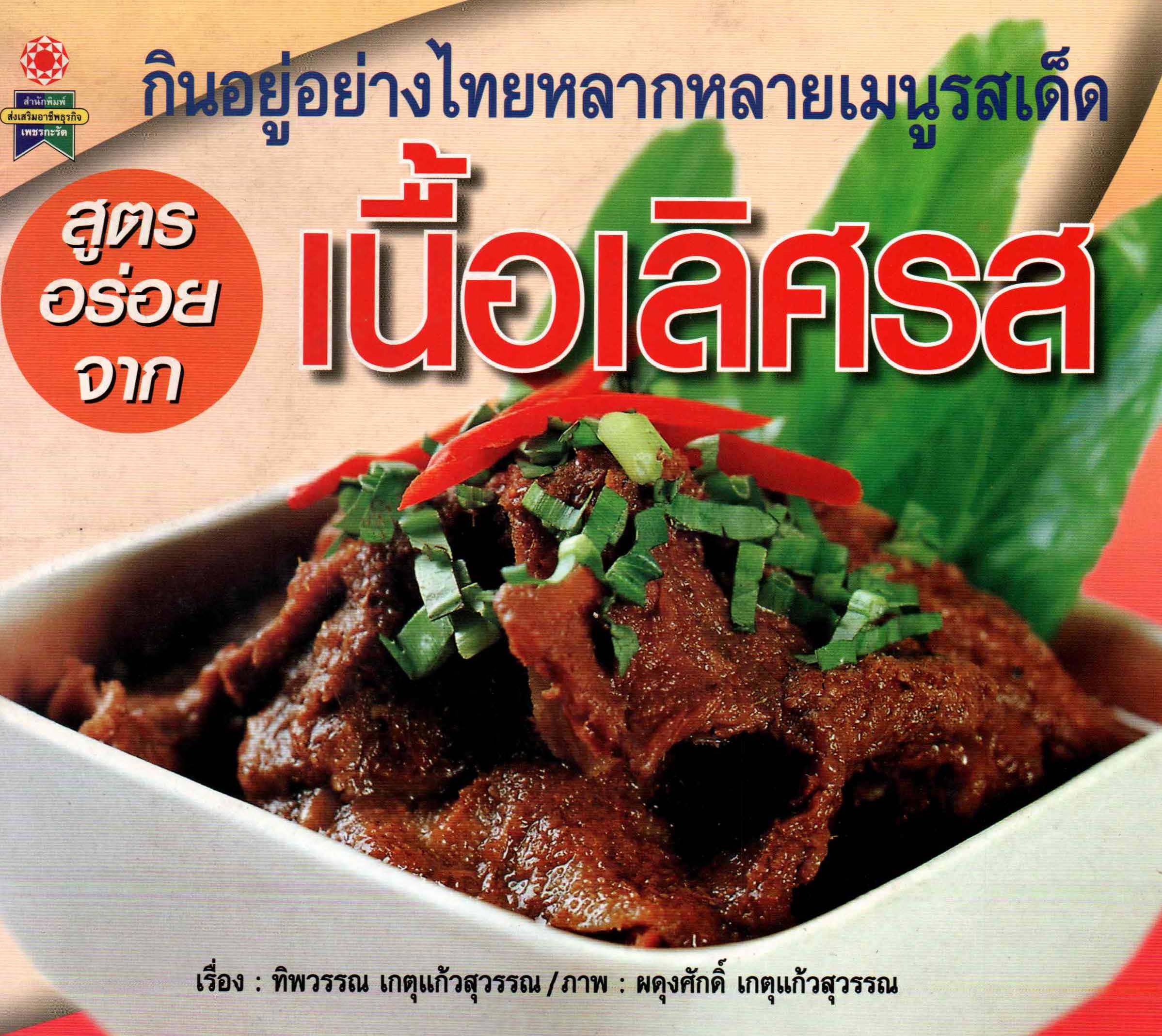 สูตรอร่อยจากเนื้อเลิศรส ( E-book )