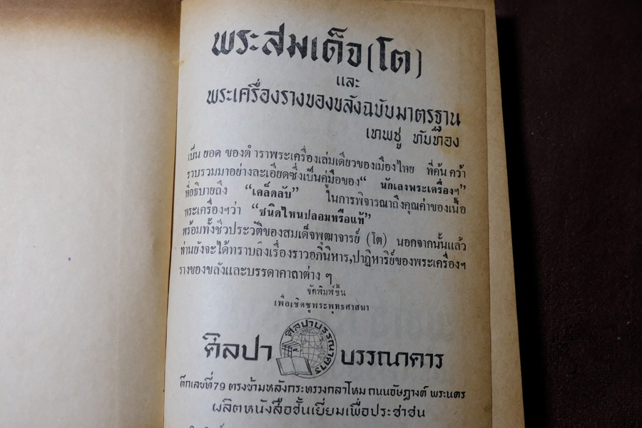 พระสมเด็จโต พระเครื่องรางของขลัง ฉบับมาตราฐาน โดย เทพชู ทับทอง ปกเเข็ง ปี 2512