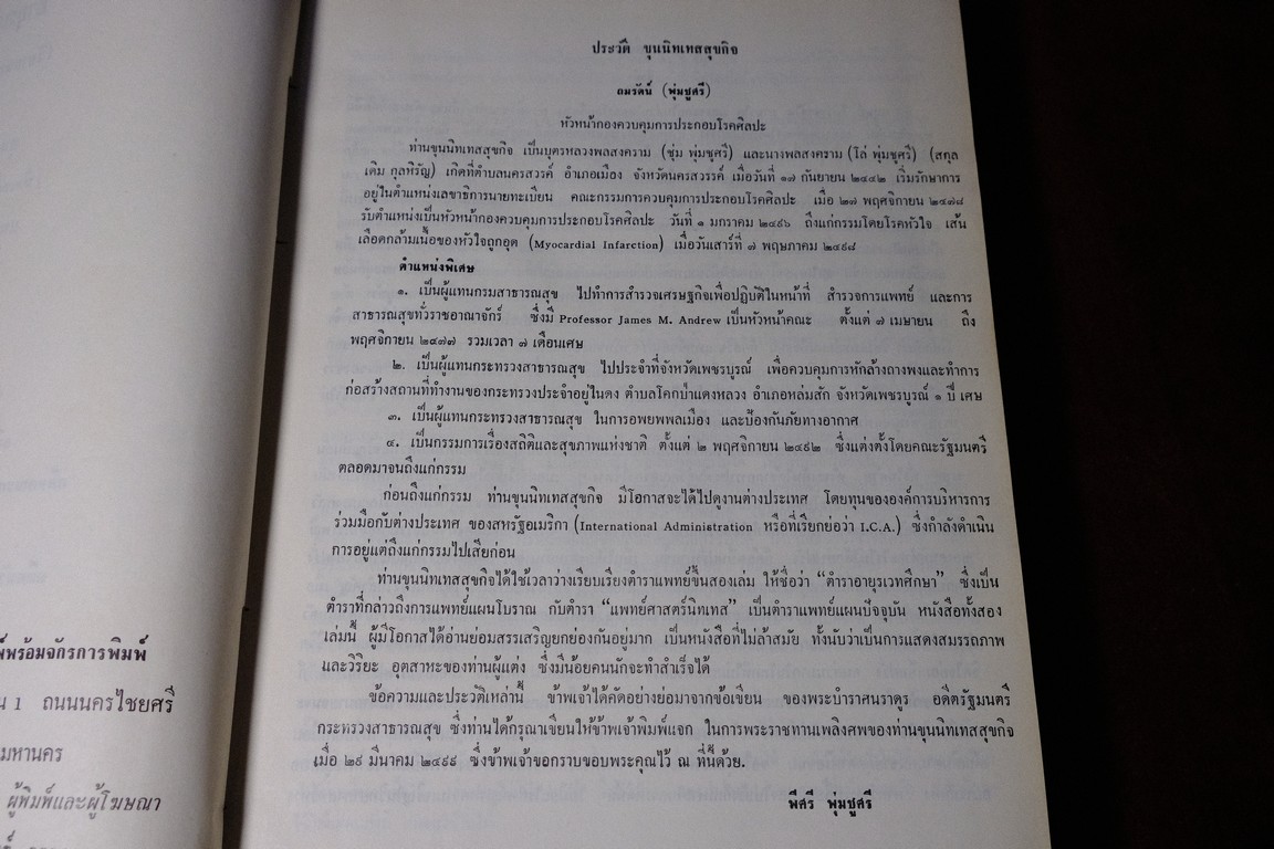 อายุรเวทศึกษา (วิชาเเพทย์เเผนโบราณ เเละ สรรพยาวิจารณ์) โดย ขุนนิทเทสสุขกิจ ปกเเข็ง ปี 2516(Pre-Order สอบถาม)