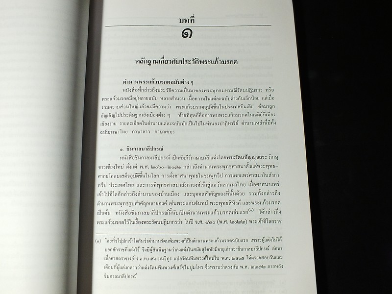 พระเเก้วมรกต เเละ รัตนพิมพวงศ์(ตำนานพระเเก้วมรกต) โดย กรมศิลปากร หนา 258 หน้า ปี 2540