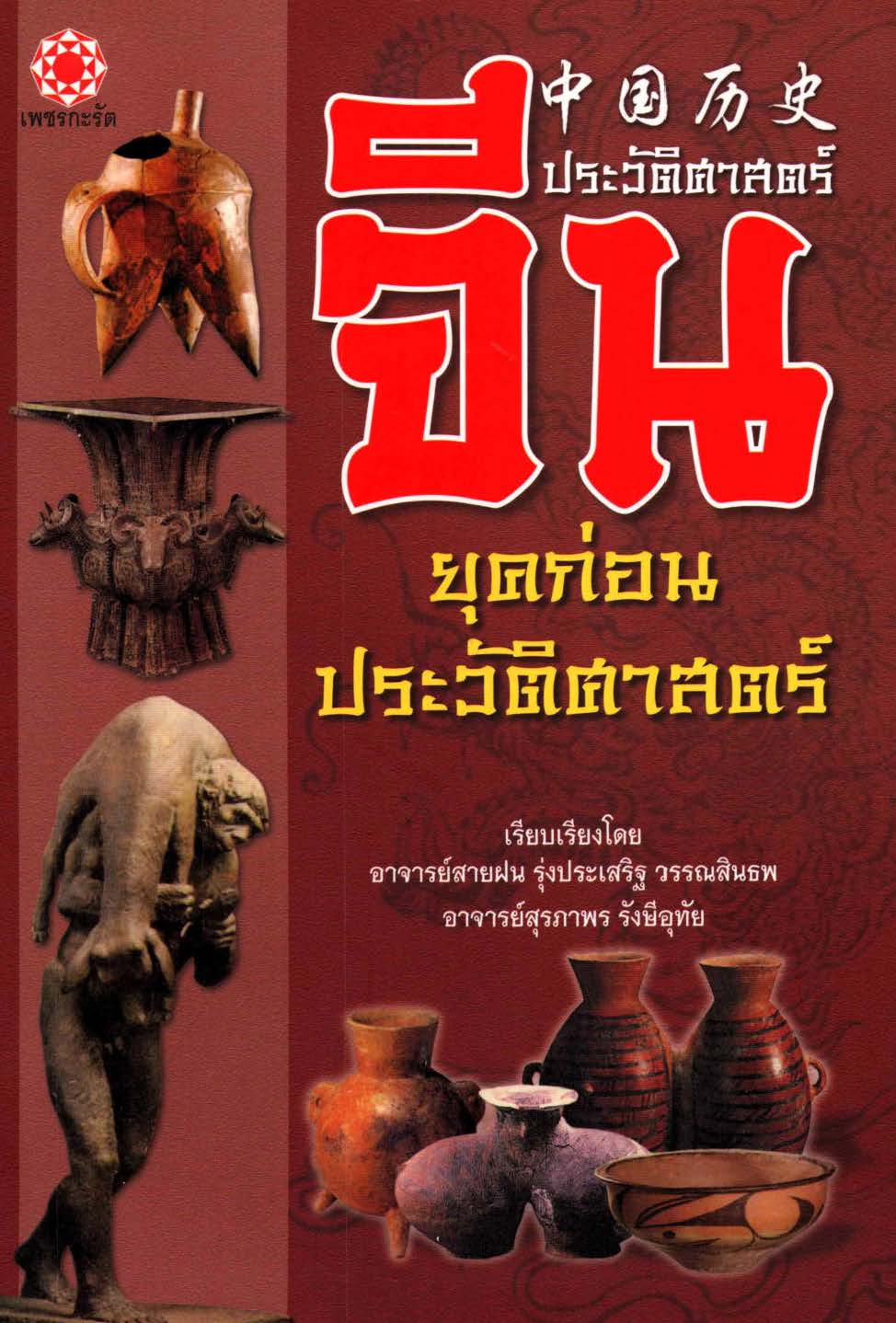 ประวัติศาสตร์จีน ยุคก่อนประวัติศาสตร์ ( E-book )