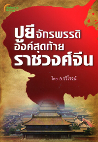 ปูยี จักรพรรดิองค์สุดท้าย ราชวงศ์จีน