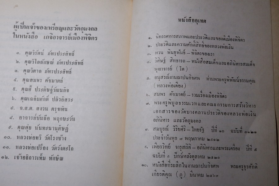 เกจิอาจารย์ เมืองพิจิตร โดย วิรัตน์ ภัทรประสิทธิ์ สมพร คัชมาตย์ ปี 2522 (สอบถาม-สั่งซื้อทางอีเมลหรือโทรศัพท์)