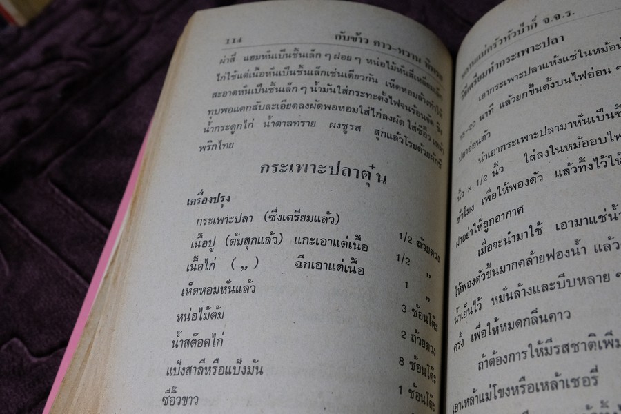 ตำรากับข้าว คาว-หวาน ทิพรส โดย หลานเเม่ครัวหัวป่าก์ จ.จ.ร. ปกเเข็ง 355 หน้า ปี 2521