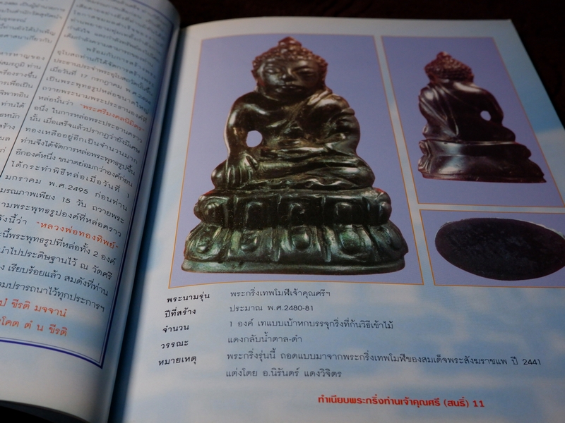 ทำเนียบ พระกริ่งเจ้าคุณศรี(สนธิ์) วัดสุทัศน์ฯ โดย สมชัย จงทวีทรัพย์ เเละ คเณศ์พร