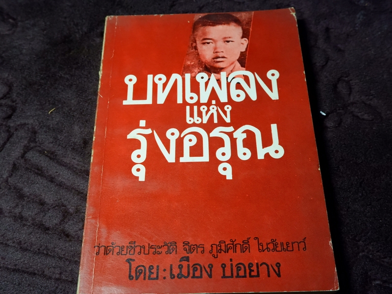 บทเพลงเเห่งรุ่งอรุณ โดย เมือง บ่อยาง ปี 2523