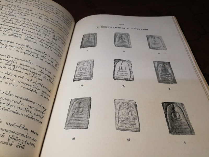 ปริอรรถาธิบายเเห่งพระเครื่อง เรื่องพระสมเด็จ ฯ โดย ตรียัมปวาย ปกแข็ง ปี 2515 (สอบถาม)