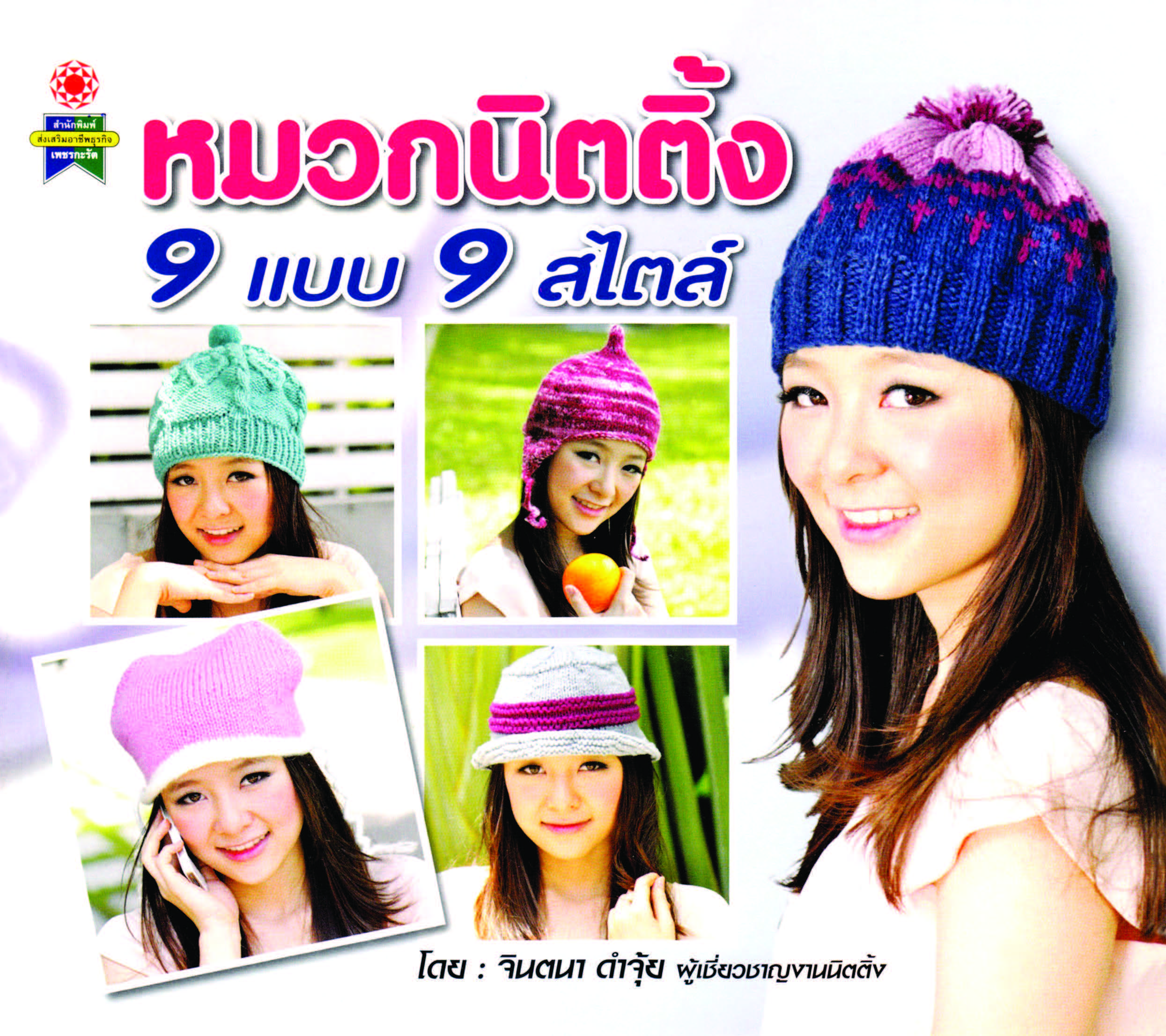 หมวกนิตติ้ง 9 แบบ 9 สไตส์ ( E-book )