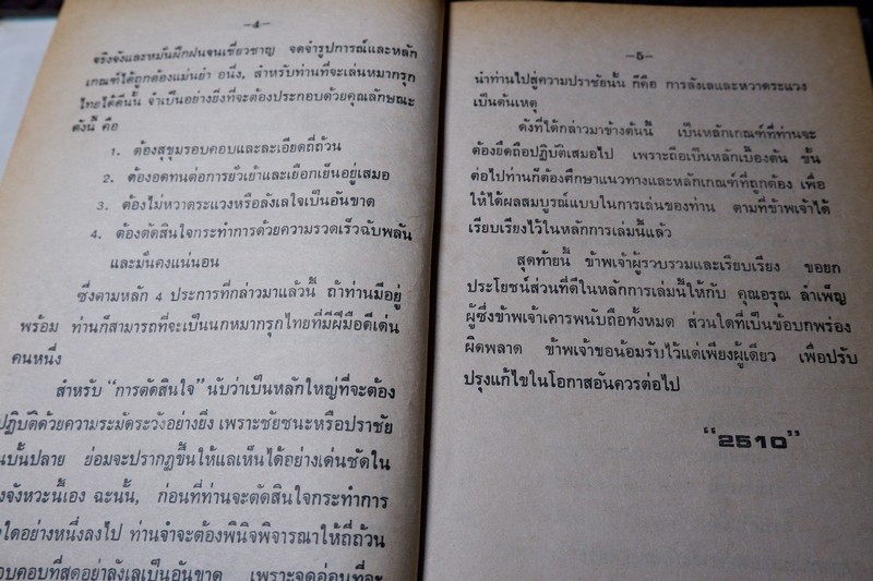 หลัการเเละวิธีการ เดินหมากรุกไทย ของ 2510 ปกเเข็ง ปี 2524