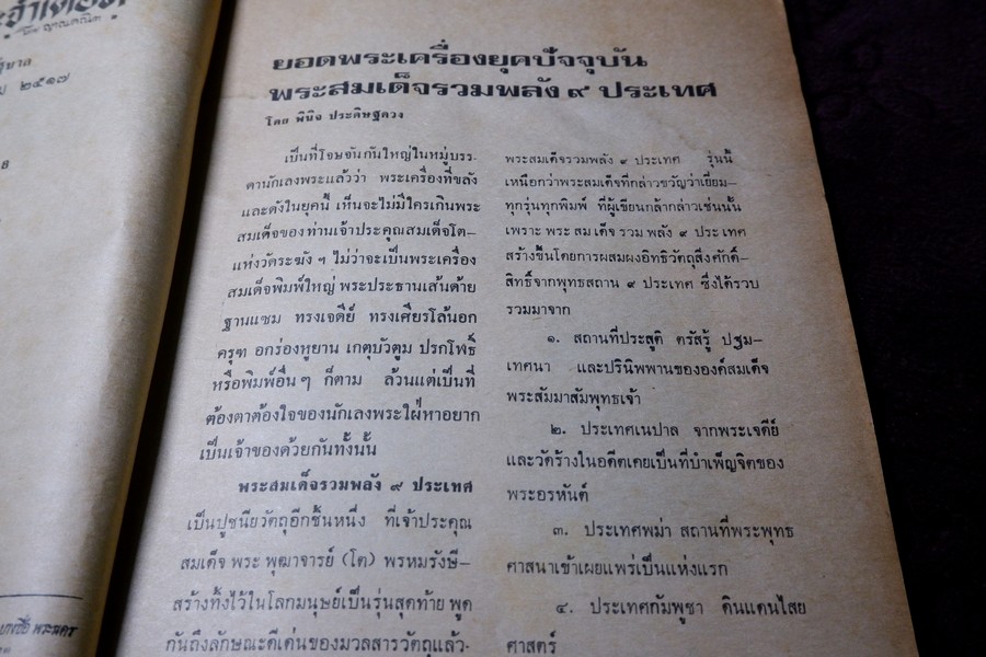 อภินิหารพระอาจารย์ ฉบับ 16 หน้าปก หลวงพ่อเนื่อง วัดจุฬามณี ปี 2517