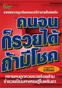 คนจนก็รวยได้ถ้ามีโชค