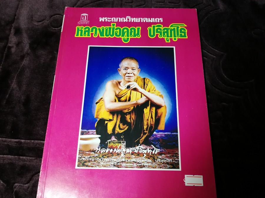 พระญาณวิทยาคมเถร หลวงพ่อคูณ ปริสุทฺโธ หนา 122 หน้า