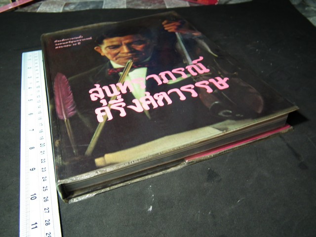 สุนทราภรณ์ ครี่งศตวรรษ ที่ระลึกการก่อตั้งวงดนตรีสุนทราภรณ์ ครบรอบ 50 ปี ปกแข็ง ปี 2532