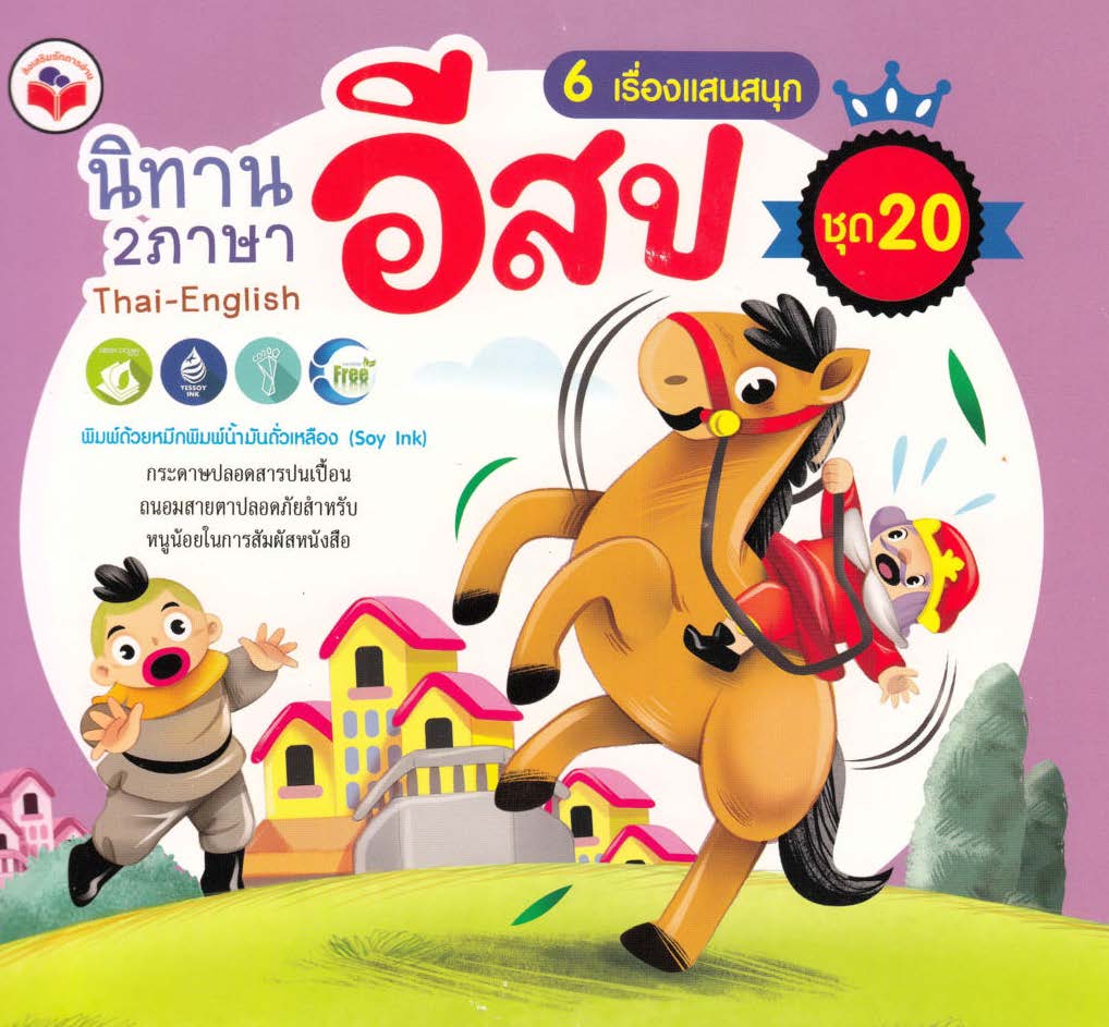 นิทานอีสป 2 ภาษา 6 เรื่องแสนสนุก ชุด 20(ม้ากับคนเลี้ยงม้า,สุนัขดุโง่เขลา, ลิงประมาท, เฝ้าต้นไม้รอกระต่าย, ขัดแย้งกันเอง, ลูกชาวสวนกับลูกช่างปั้น) ( E-book )