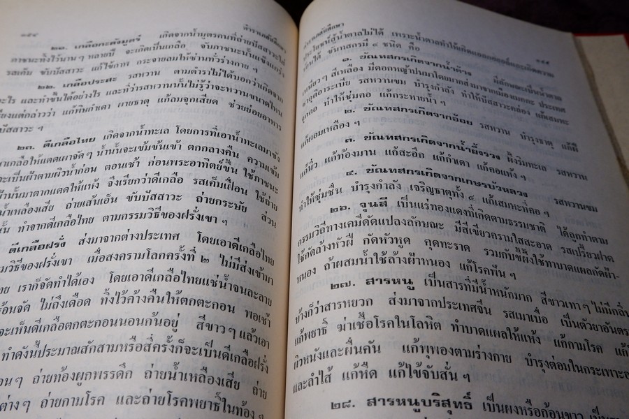 ตำราเภสัชศึกษา สำหรับผู้ที่ศึษาวิชาเภสัชกรรมเเผนโบราณ โดย อ.เชาว์ กสิพันธุ์ ปกแข็ง ปี 2523