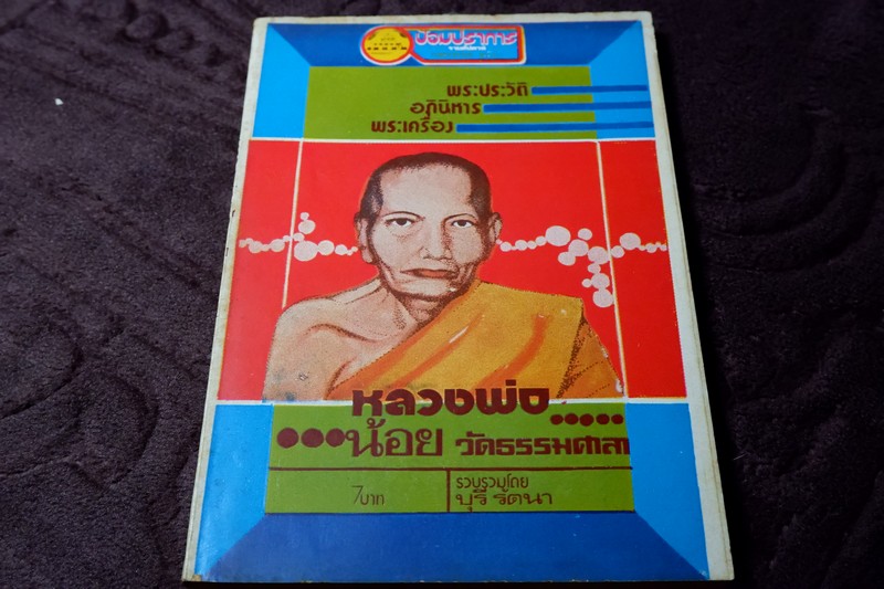 ประวัติ อภินิหาร พระเตรื่อง หลวงพ่อน้อย วัดธรรมศาลา รวบรวมโดย บุรี รัตนา ปี 2518