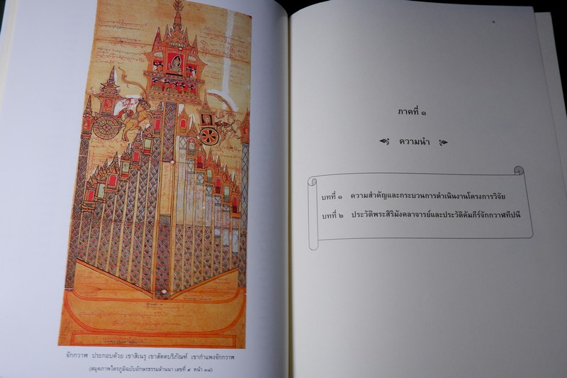 จักกวาฬทีปนี ลักษณะเด่น ภูมิปัญญา เเละคุณค่า โดย เเม่ชีวิมุตติยา ปี 2554