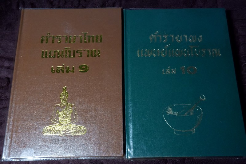 ตำรายาไทย เเผนโบราณ โดย อ.เปี่ยม บุณยะโชติ ปกเเข็ง ชุด12 เล่ม (ขายยกชุด-ไม่เเยก) // สอบถาม //..