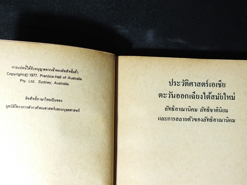 ประวัติศาสตร์เอเชียตะวันออกเฉียงใต้สมัยใหม่ ลัทธิชาตินิยม ลัทธิอาณานิคม การสลายตัวของลัทธิอาณานิคม โดย จอห์น เเบสติน เเฮรี่ เจ เบ็นดา ปี 2521