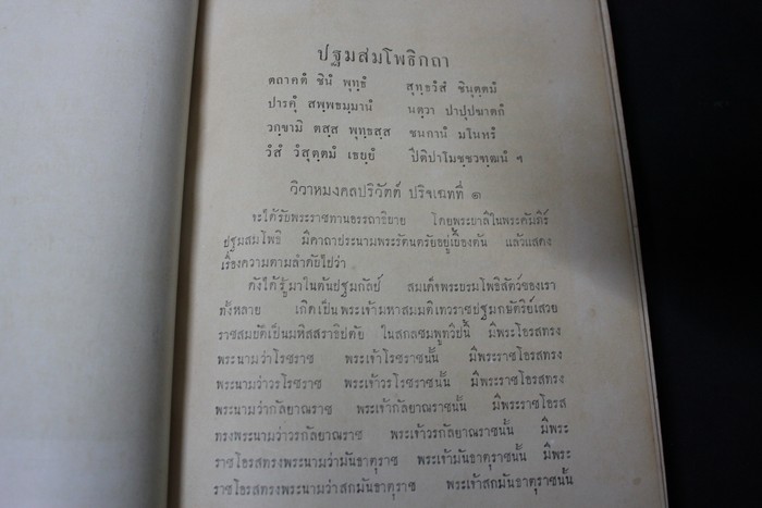 ปฐมสมโพธิกถา พระนิพนธ์ของ สมเด็จพระมหาสมณเจ้า กรมพระปรมานุชิตชิโนรส ปกแข็ง 582 หน้า ปี 2478