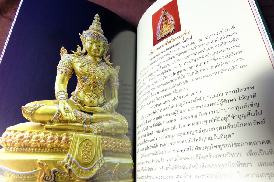 พระไภษัชยคุรุไวฑูรยประภาตถาคต พระพุทธเจ้าบรมครูเเห่งการเเพทย์ ปี 2558
