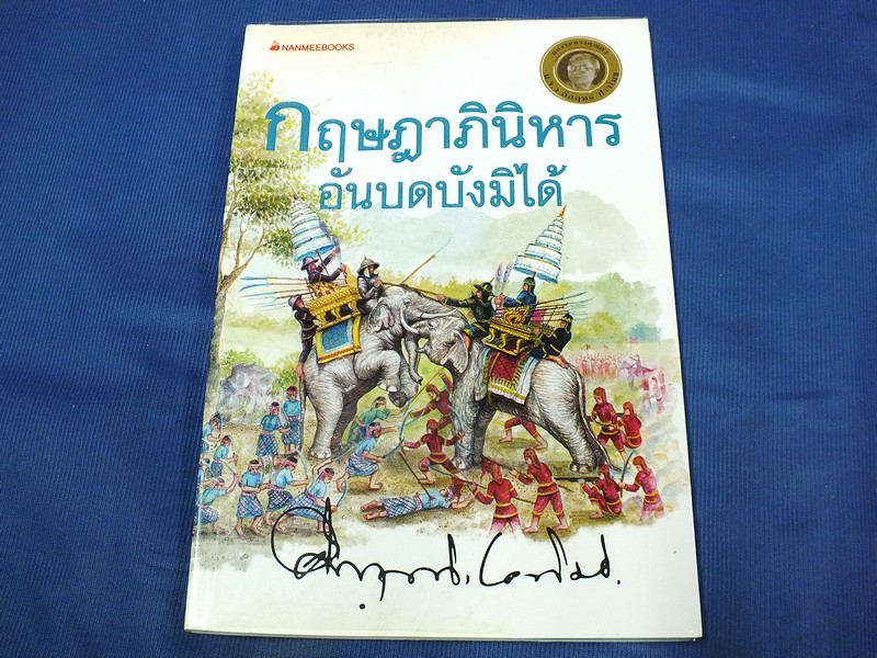 กฤษฎาภินิหาร อันบดบังมิได้ โดย คึกฤทธิ์ ปราโมช สนพ.นานมี ปี 2548